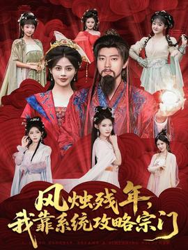 風(fēng)燭殘年，我靠系統(tǒng)攻略宗門(全集)