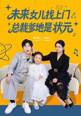 未來(lái)女兒找上門(mén)總裁爹地是狀元(全集)