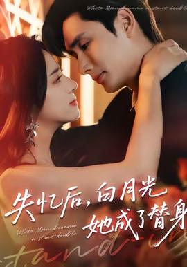 失憶后，白月光她成了替身(全集)