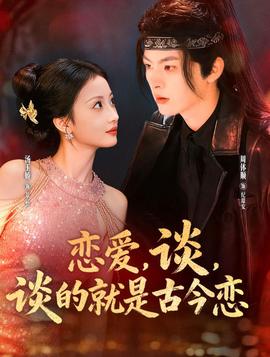 戀愛，談，談的就是古今戀(全集)