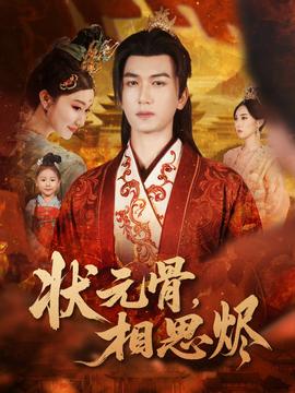 狀元骨，相思燼(全集)