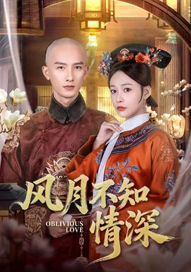 風(fēng)月不知情深(全集)