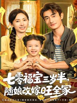 七零福寶三歲半，隨娘改嫁旺全家(全集)