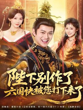陛下別作了，六國(guó)快被你們打下來了(全集)