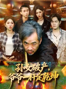 孫女破產(chǎn)，爺爺一桿定乾坤(全集)