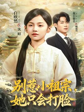 別惹小祖宗，她只會打臉(全集)
