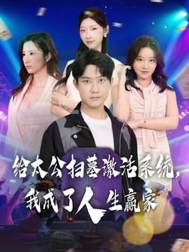 給太公掃墓激活系統(tǒng)，我成了人生贏家(全集)