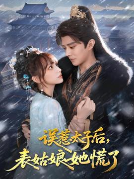 誤惹太子后，表姑娘她慌了(全集)
