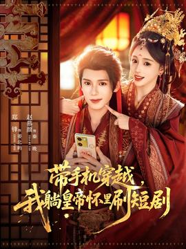 帶手機(jī)穿越，我躺皇帝懷里刷短劇(全集)
