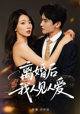 離婚后，我人見人愛(全集)