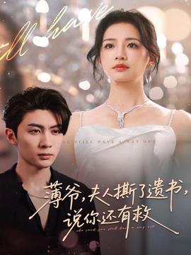 薄爺，夫人撕了遺書(shū)，說(shuō)你還有救(全集)