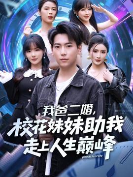 我爸二婚，校花妹妹助我走上人生巔峰(全集)