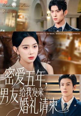 密愛五年，男友給我發(fā)來婚禮請柬(全集)