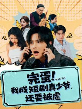 完蛋! 我成短劇真少爺，還要被虐(全集)