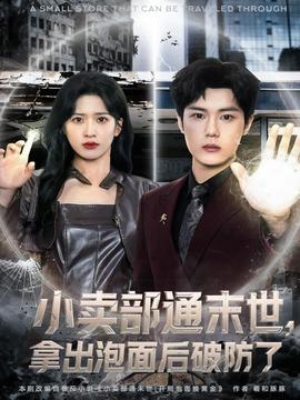 小賣部通末世，拿出泡面后破防了(全集)