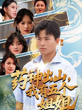 藥神出山，我有五個姐姐(全集)