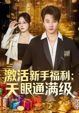 激活新手福利天眼通滿級(全集)