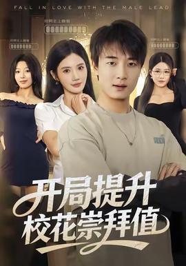 開(kāi)局提升?；ǔ绨葜?全集)