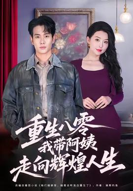重生八零，我?guī)О⒁套呦蜉x煌人生(全集)