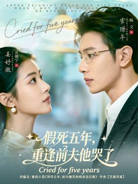 假死五年，重逢前夫他哭了(全集)