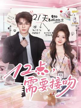 12點(diǎn)，需要接吻(全集)