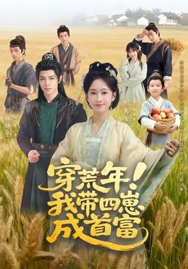 穿荒年！我?guī)尼坛墒赘?全集)