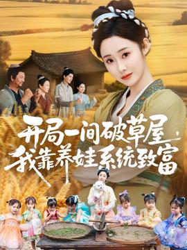 開局一間破草屋，我靠養(yǎng)娃系統(tǒng)致富(全集)