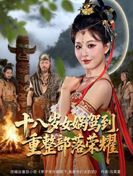 十八歲女媧駕到，重整部落榮耀(全集)