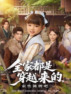 全家都是穿越來的，索性攤牌吧(全集)