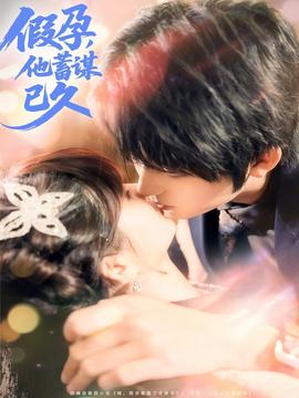 假孕，他蓄謀已久(全集)