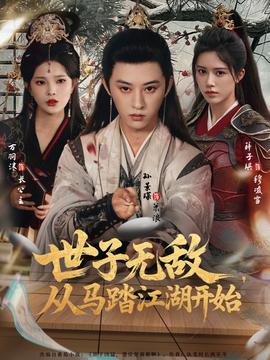 世子無敵，從馬踏江湖開始(全集)