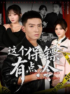 這個(gè)保鏢有點(diǎn)冷(全集)