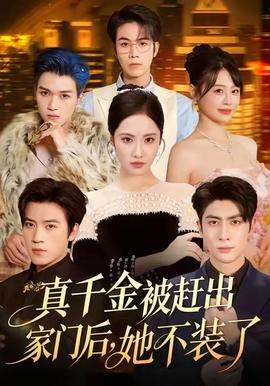 真千金被趕出家門后，她不裝了(全集)