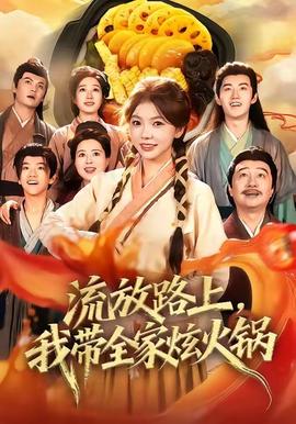 流放路上，我?guī)异呕疱?全集)