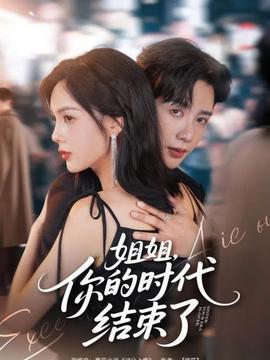 姐姐，你的時代結(jié)束了(全集)