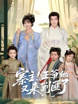 寨主！王爺他又來剿匪了(全集)