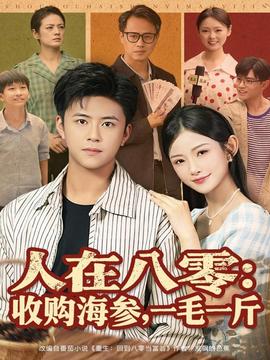 人在八零收購海參，一毛一斤(全集)