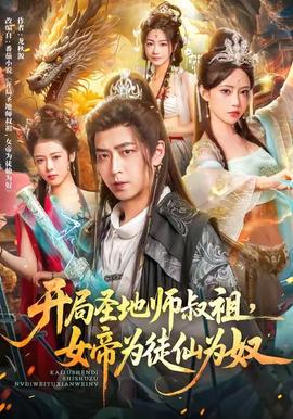 開(kāi)局圣地師叔祖，女帝為徒仙為奴(全集)