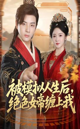 被模擬人生后，絕色女帝纏上我(全集)