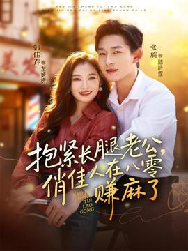 抱緊長(zhǎng)腿老公，俏佳人在八零賺麻了(全集)