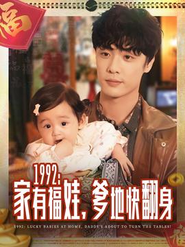 家有福娃，爹地快翻身(全集)