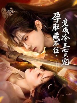 孕肚藏不住，竟成冷王心尖寵(全集)