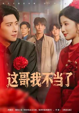 這哥我不當(dāng)了(全集)