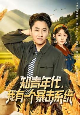 知青年代，我有一個(gè)暴擊系統(tǒng)(全集)