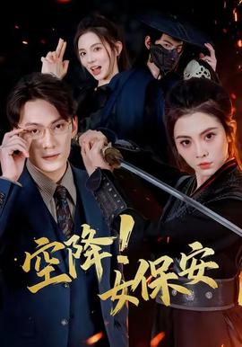 空降！女保安(全集)