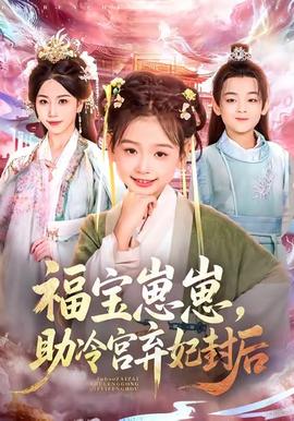 福寶崽崽，助冷宮棄妃封后(全集)