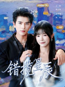 錯攬星辰(全集)