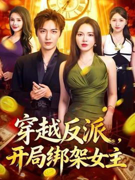 穿越反派，開局綁架女主(全集)