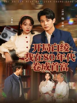 開局白綾，我在80年代卷成首富(全集)