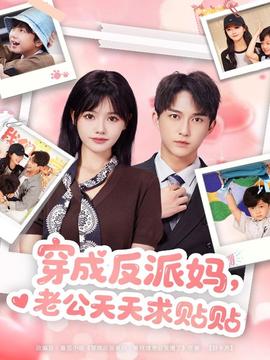 穿成反派媽，老公天天求貼貼(全集)